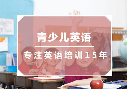 青少儿英语