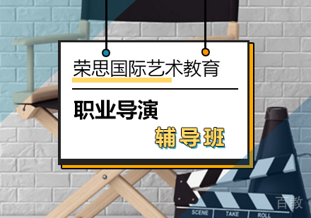 职业导演辅导班