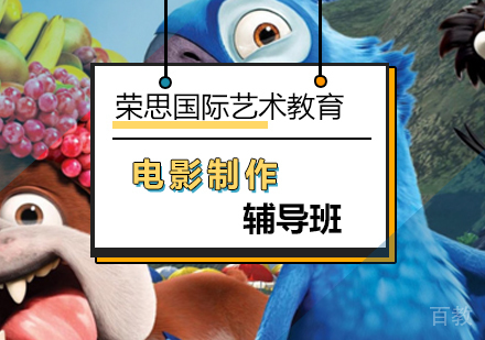 电影制作辅导班