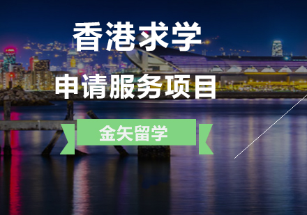 香港求学申请服务项目