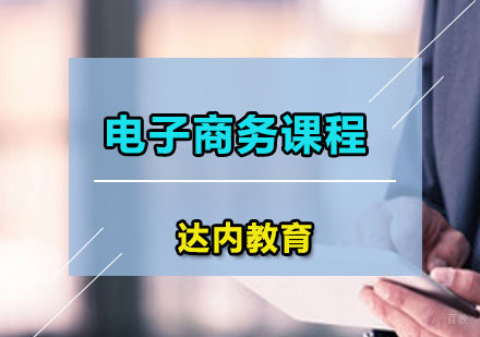 电子商务