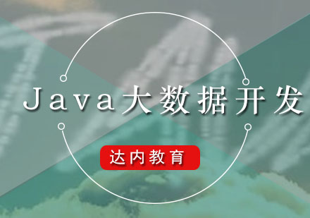 Java大数据开发