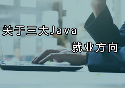 关于三大Java就业方向 