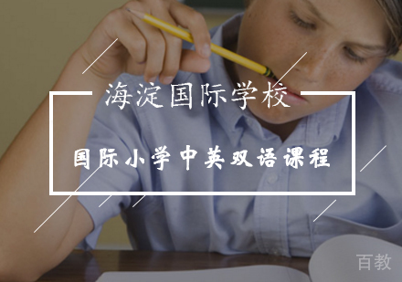 国际小学中英双语课程