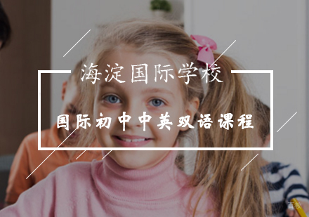 国际初中中英双语课程