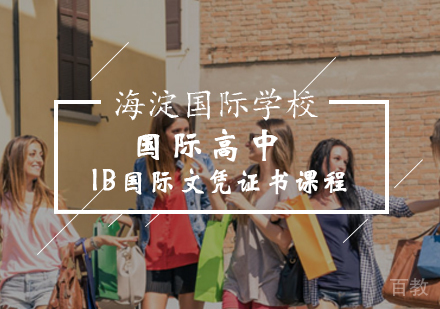 国际高中IB国际文凭证书课程