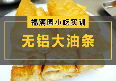 无铝大油条培训课程