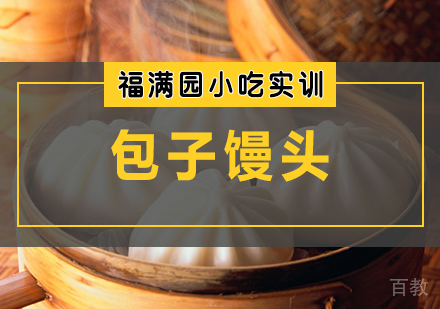 包子馒头培训课程