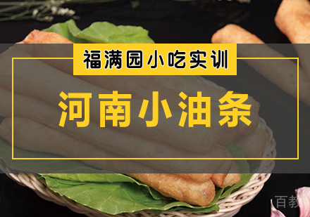 河南小油条培训课程