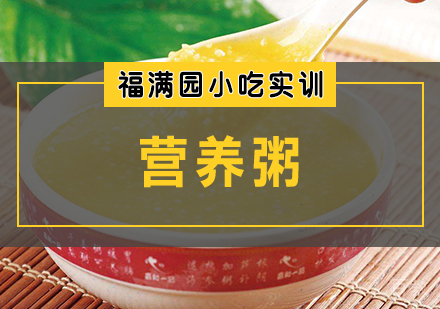 营养粥培训课程
