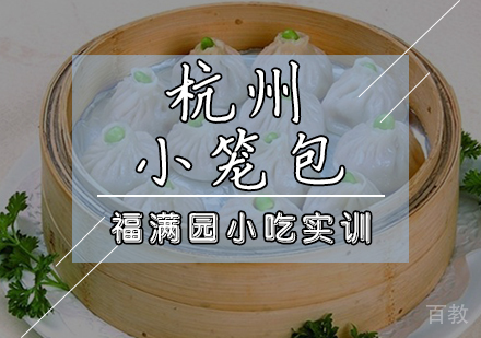 杭州小笼包培训课程