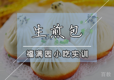 生煎包培训课程