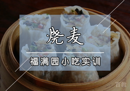 烧麦培训课程