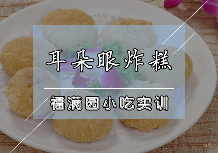 耳朵眼炸糕培训课程