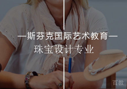 珠宝设计专业课程