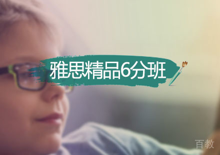 雅思精品6分