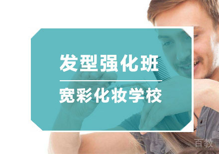 发型强化