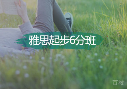 雅思起步6分