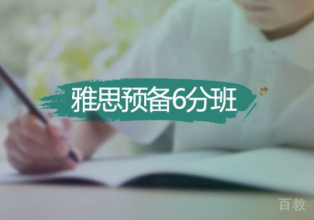 雅思预备6分