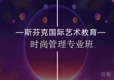 时尚管理专业班
