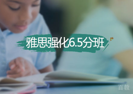 雅思强化6.5分