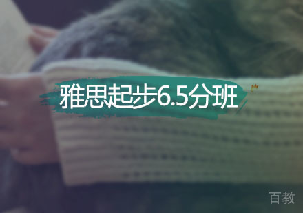 雅思起步6.5分