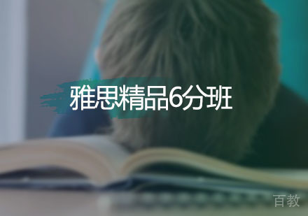 雅思精品6分
