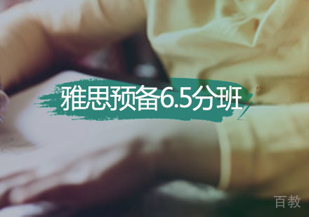 雅思预备6.5分