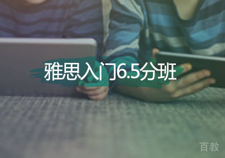 雅思入门6.5分
