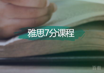 雅思7分