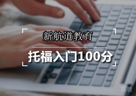 托福入门100分