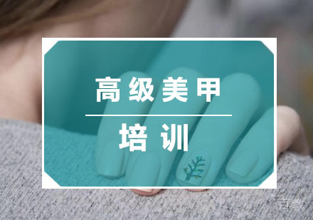 高级美甲