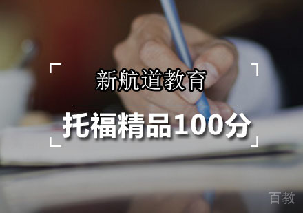 托福精品100分