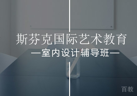 室内设计辅导班