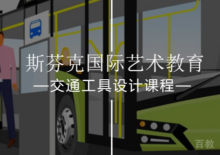 交通工具设计课程