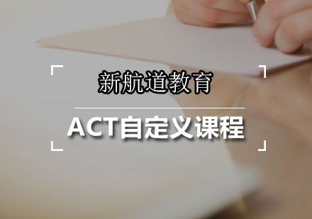 ACT自定义