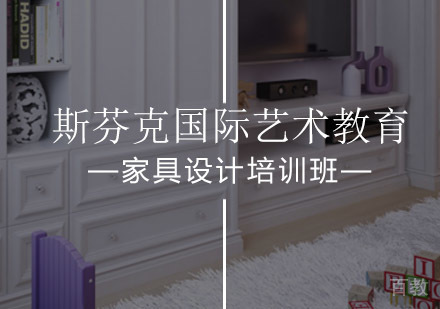 家具设计培训班