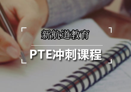 PTE冲刺