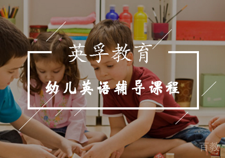幼儿英语辅导课程