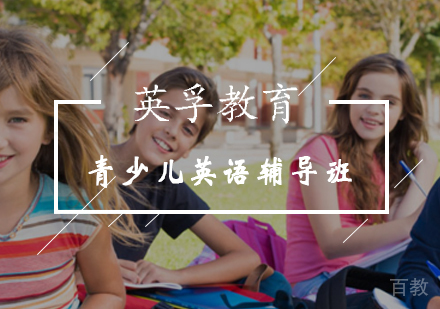 青少儿英语辅导班