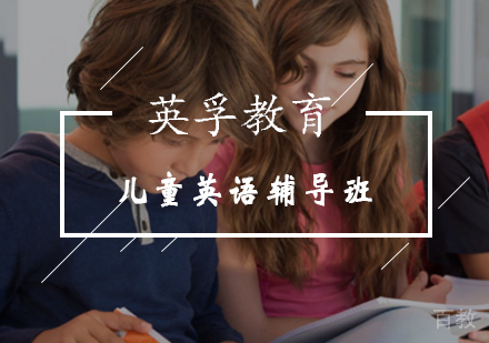 儿童英语辅导班