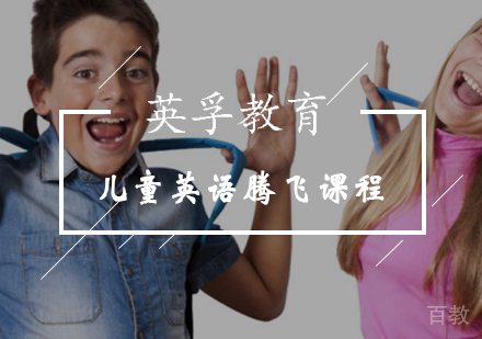 儿童英语腾飞课程