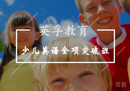 少儿英语全项突破班