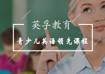 青少儿英语领先课程