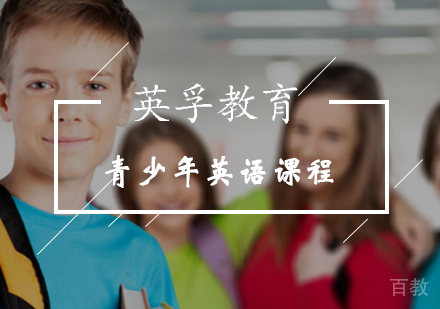 青少年英语课程