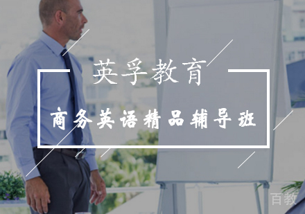 商务英语精品辅导班