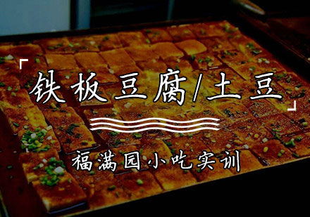 铁板豆腐/土豆培训课程