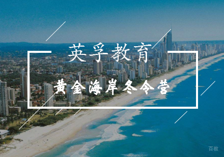 黄金海岸冬令营