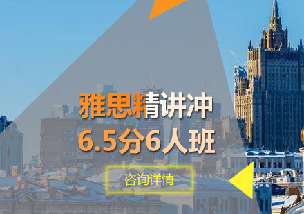 雅思精讲冲6.5分6人班