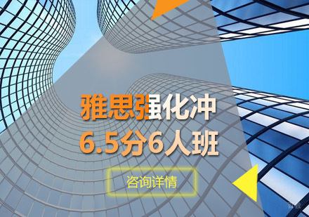 雅思强化冲6.5分6人班